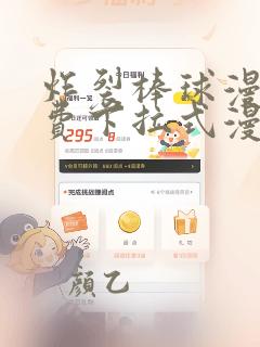 炸裂棒球漫画免费下拉式漫画星球