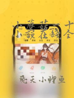 小蘑菇一十四洲小说在线全文免费阅读