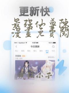 最强仙尊陈北玄漫画免费阅读