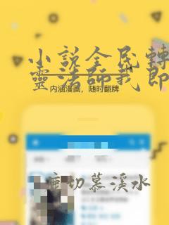 小说全民转职死灵法师我即是天灾免费