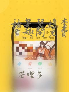 她是儿媳李娇娇笔趣阁免费阅读全文