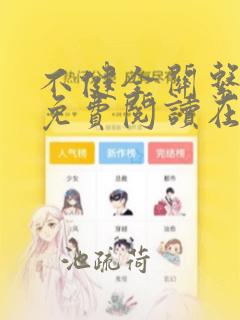 不健全关系漫画免费阅读在线阅读古风漫画网
