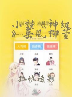 小说《神级狂婿》岳风柳萱