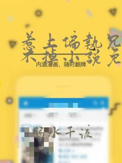 惹上偏执兄长逃不掉小说免费阅读全部章节