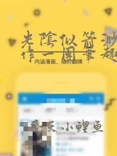 光阴似箭渺渺乱作一团笔趣阁无弹窗