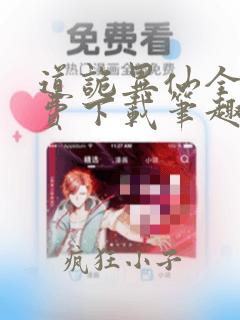 道诡异仙全文免费下载笔趣阁