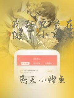 我师兄实在太稳健了小说免费完本