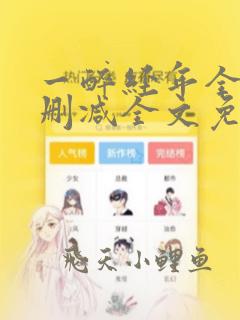 一醉经年全文未删减全文免费阅读