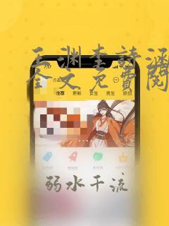 王渊李诗涵小说全文免费阅读无弹窗
