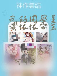 我的同学美人鱼黄依依公主