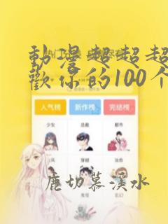 动漫超超超超喜欢你的100个女孩子第二季
