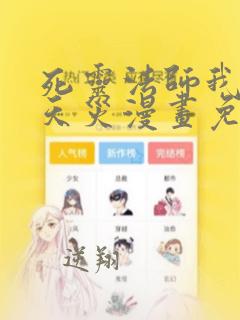 死灵法师我即是天灾漫画免费观看