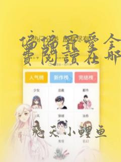 偏偏宠爱全文免费阅读在哪个软件可以看