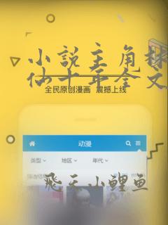 小说主角林峰修仙十年全文免费阅读