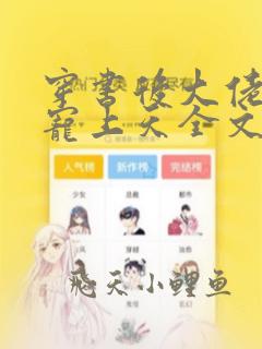 穿书后大佬把我宠上天全文免费阅读