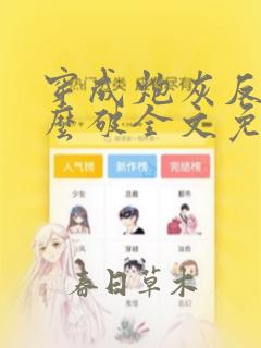 穿成炮灰反派怎么破全文免费阅读