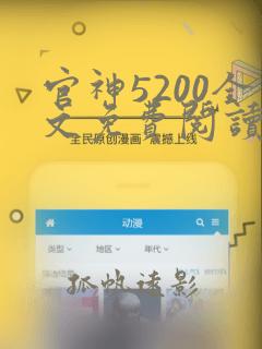 官神5200全文免费阅读