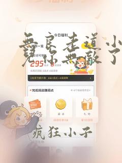 无良老道小说徒儿你无敌了下山祸害未婚妻吧