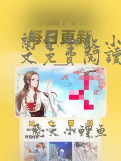 兰香如故小说全文免费阅读无弹窗
