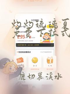 灼灼琉璃夏漫画免费下拉式