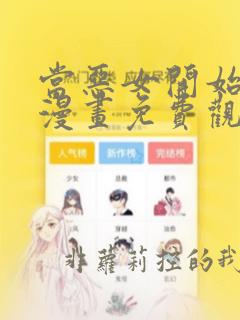 当恶女开始恋爱漫画免费观看下拉式六漫画