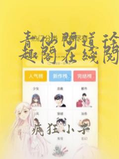 青仙问道徐青笔趣阁在线阅读