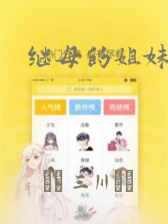 继母的姐妹们