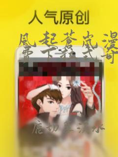 风起苍岚漫画免费下拉式奇妙漫画