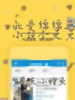 此爱绵绵无绝期小说全文免费阅读