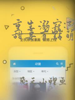重生溺宠:陆少甜妻有点萌免费阅读