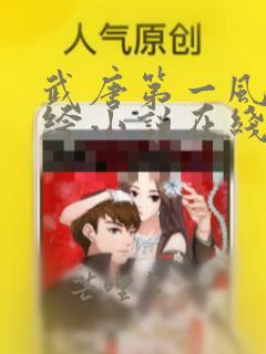 武唐第一风流纨绔小说在线阅读笔趣阁