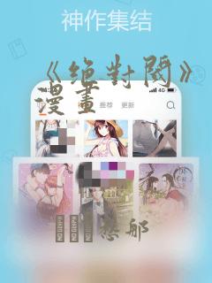 《绝对阈》拷贝漫画：结局+番外