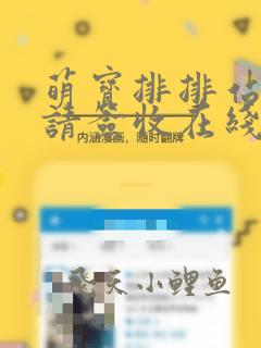 萌宝排排站爹地请签收在线全文免费阅读