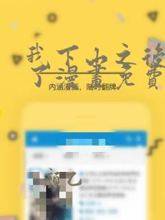 我下山之后无敌了漫画免费阅读