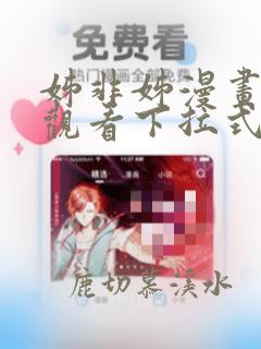 姊非姊漫画免费观看下拉式六漫画