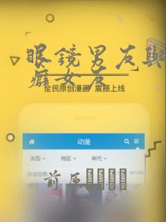 眼镜男友与恋物癖女友：结局+番外