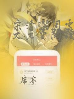 宋清澜周云舒全文免费阅读最新章节笔趣阁