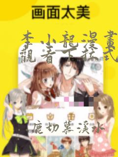 李小龙漫画免费观看下拉式六漫画