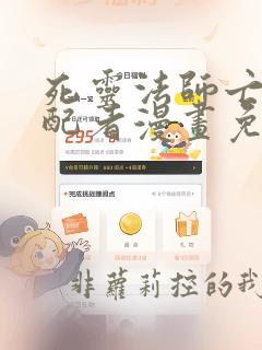 死灵法师亡灵支配者漫画免费观看
