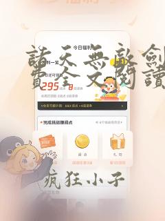 诸天无敌剑修免费全文阅读