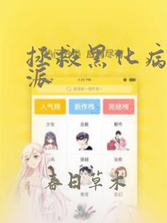 拯救黑化病娇反派