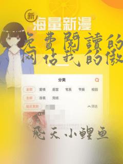 免费阅读的小说网站我的傲娇冥王老婆