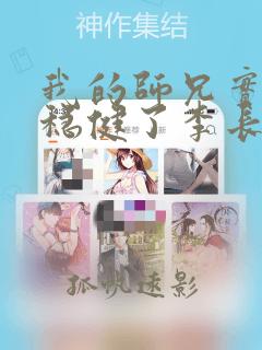 我的师兄实在太稳健了李长寿结局