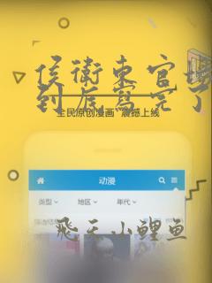 侯卫东官场笔记到底写完了没有