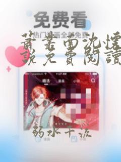 萧丛南沈怀清小说免费阅读最新章节列表