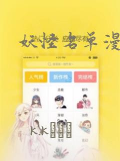 妖怪名单漫画