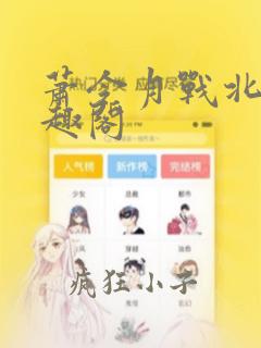 萧令月战北寒笔趣阁