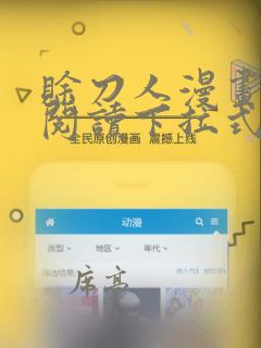 赊刀人漫画免费阅读下拉式六漫画