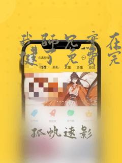 我师兄实在太稳健了免费完整小说