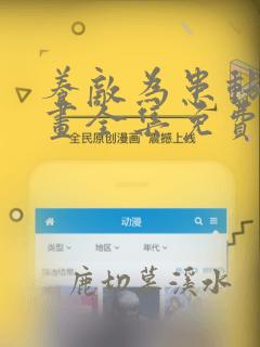 养敌为患动态漫画全集免费观看